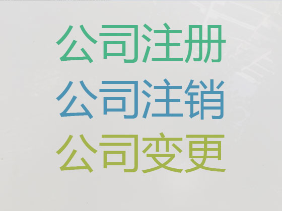 东营公司个体工商户注册-公司变更